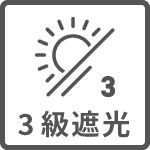 3級遮光