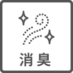 消臭