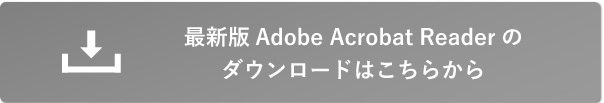 Adobe Acrobat Readerのダウンロードはこちら