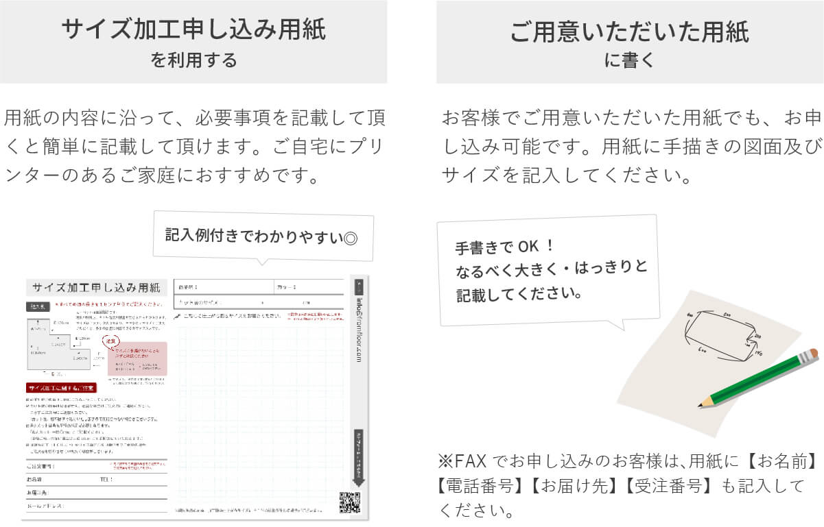 専用のサイズ加工申し込み用紙ご用意いただいた用紙