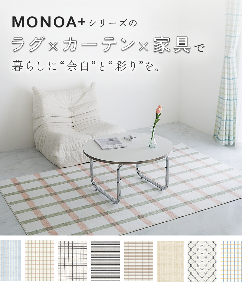 MONOA＋シリーズ