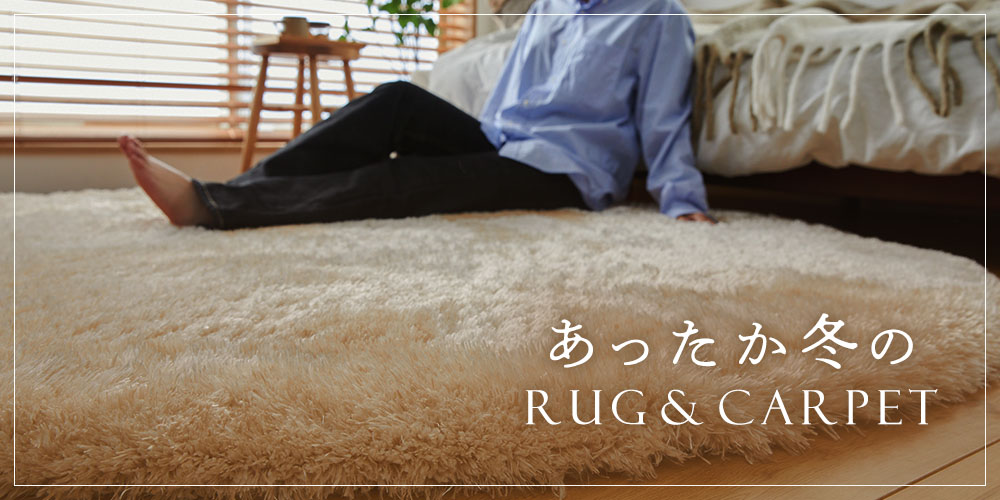 秋冬ラグ特集