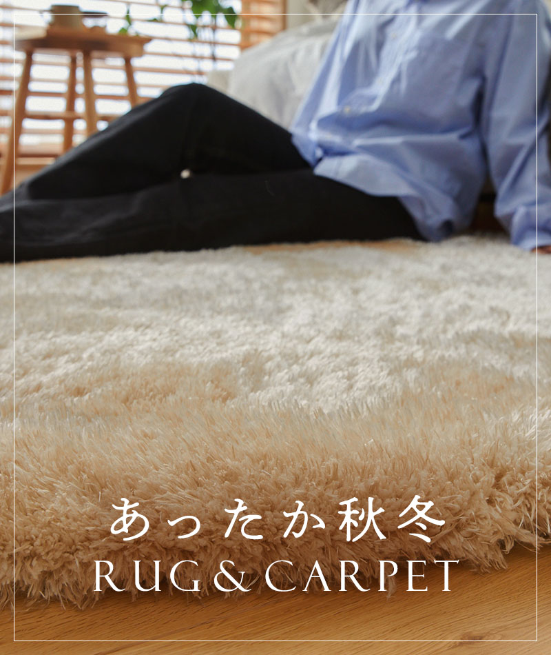 秋冬ラグ特集