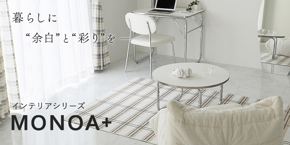 MONOA＋シリーズ