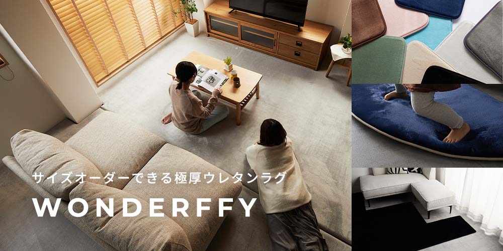 サイズオーダーできるウレタンラグ　ワンダフィ