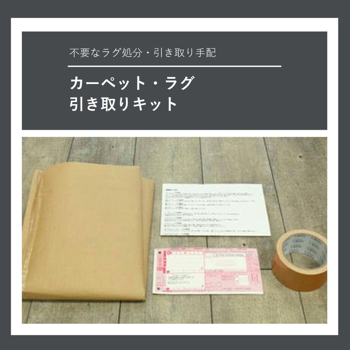 引き取りキット01
