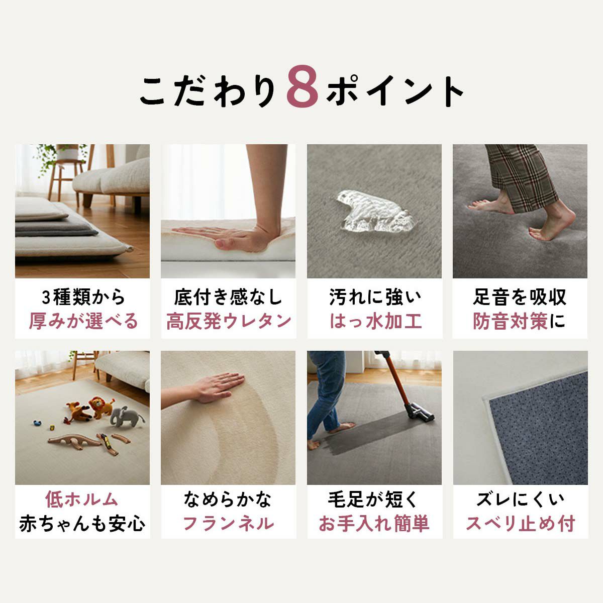 はっ水、防音、低ホルムアルデヒド、すべり止め付きなどポイント説明