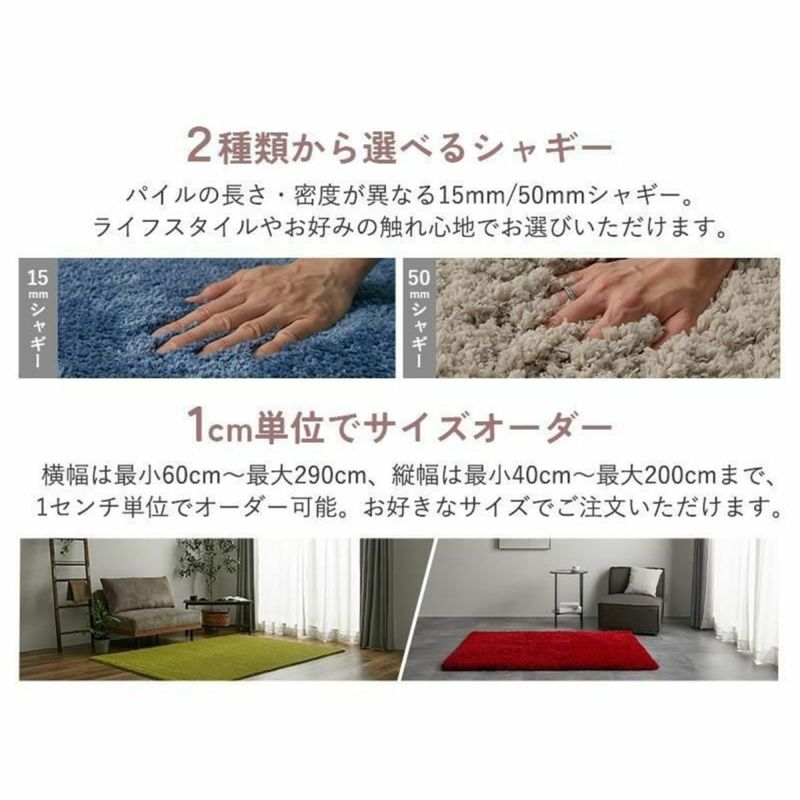 ラフルーム【ロングシャギー/四角形】#37～#72 オーダーカーペット