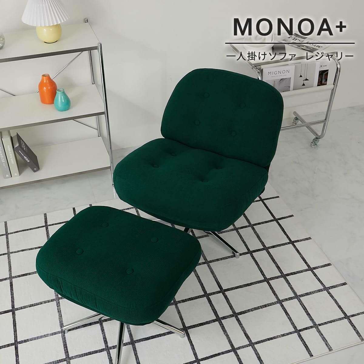MONOA+シリーズ】一人掛けソファ レジャリー ダークグリーン 家具